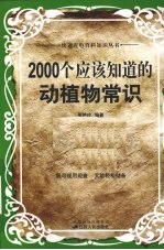 2000个应该知道的动植物常识