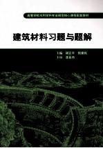 建筑材料习题与题解