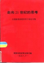 走向20世纪的思考-全国体委系统领导干部论文集