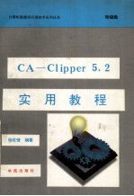 CA-Clipper 5.2实用教程