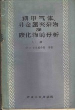 钢中气体、非金属夹杂物及碳化物的分析  （上册）