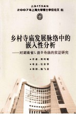 乡村寺庙发展脉络中的嵌入性分析  对湖南省L县B寺庙的实证研究