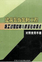 建筑装饰装修工程施工过程控制与质量验收要点对照使用手册  中