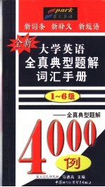 全新大学英语全真典型题解词汇手册  1-6级