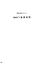 Quick C 使用说明