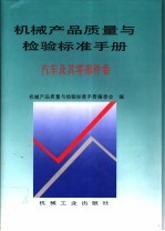 机械产品质量与检验标准手册  汽车及其零部件卷