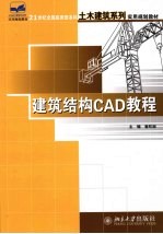 建筑结构CAD教程