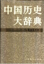 中国历史大辞典  隋唐五代史卷