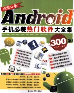 玩家必备  Android手机必装热门软件大全集  300款