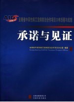 承诺与见证 云南省中英性病艾滋病防治合作项目六年历程与成效 2000-2006 six-year process and achievements of Hapac in yunnan