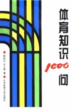 体育知识1000问