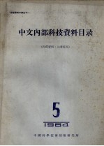 中文内部科技资料目录  1964  第5册  力学、物理学等