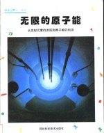 无限的原子能  从放射元素的发现到原子能的利用