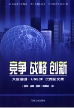 竞争  战略  创新  大庆油田·USECF优秀论文集