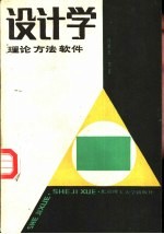 设计学  理论、方法、软件