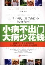 小病不出门大病少花钱：生活中要注意的365个饮食细节