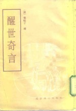 醒世奇言  又名，醒梦骈言