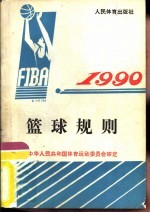 篮球规则  1990