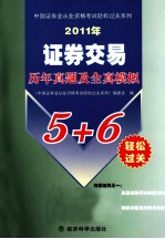 2011年证券交易历年真题及全真模拟5+6轻松过关