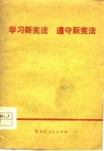 学习新宪法  遵守新宪法