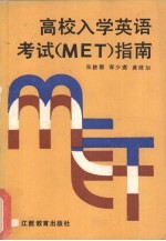 高校入学英语考试 MET 指南