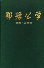 鄂豫公学  校史·回忆录