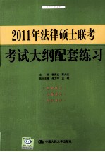 2011年法律硕士联考  考试大纲配套练习  适用于非法学