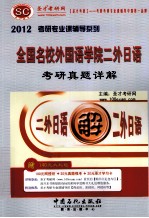 全国名校外国语学院二外日语考研真题详解  2012