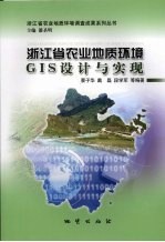 浙江省农业地质环境GIS设计与实现