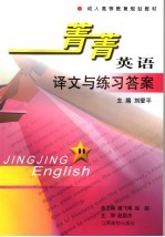 菁菁英语译文与练习答案  读写教程第1册、第2册合订本