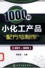 1000种小化工产品配方与制作  401-600