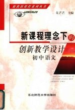 新课程理念下的创新教学设计  初中语文