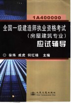 全国一级建造师执业资格考试 房屋建筑专业 应试辅导 1A400000