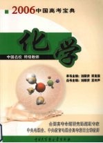 中国高考宝典  2006  化学