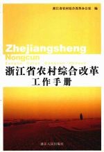 浙江省农村综合改革工作手册