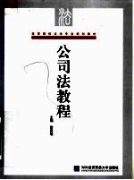 高等院校法学专业规划教材  公司法教程