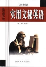 实用文秘英语  '99新版