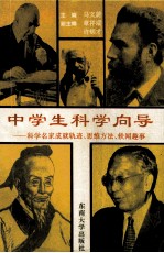 中学生科学向导  科学名家成就轨迹、思维方法、轶闻趣事