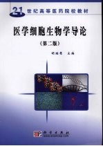 医学细胞生物学导论  （第二版）