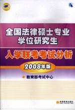 全国法律硕士专业学位研究生入学联考考试分析  2008年版