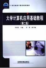 大学计算机应用基础教程