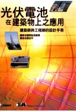 光伏电池在建筑物上之应用  建筑史与工程师的设计手册