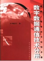 通信工程新技术实用手册  数字数据通信技术分册  上、下卷