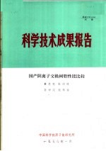 科学技术成果报告  国产阴离子交换树脂性能比较