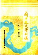 阆中文史资料选  第11辑  教育专辑