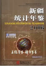 新疆统计年鉴  2006