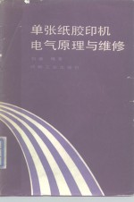 单张纸胶印机电气原理与维修  第1册