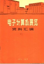 电子计算机展览资料汇编