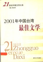 2001年中国台湾最佳文学