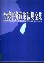 台湾事务政策法规全集  第4卷